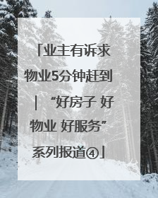 业主有诉求 物业5分钟赶到｜“好房子 好物业 好服务”系列报道④