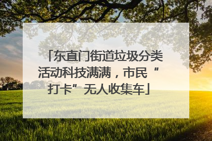 东直门街道垃圾分类活动科技满满，市民“打卡”无人收集车