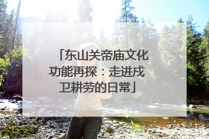 东山关帝庙文化功能再探：走进戍卫耕劳的日常