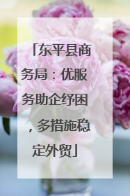 东平县商务局：优服务助企纾困，多措施稳定外贸