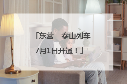 东营—泰山列车7月1日开通！
