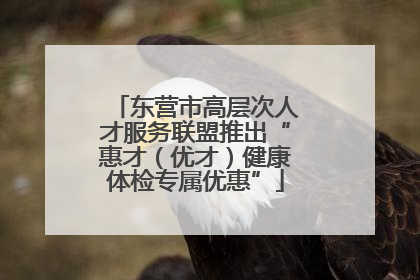 东营市高层次人才服务联盟推出“惠才（优才）健康体检专属优惠”