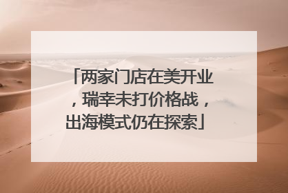 两家门店在美开业，瑞幸未打价格战，出海模式仍在探索