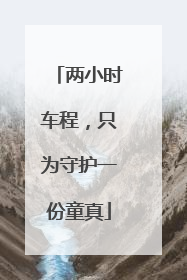 两小时车程，只为守护一份童真