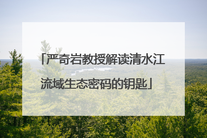 严奇岩教授解读清水江流域生态密码的钥匙