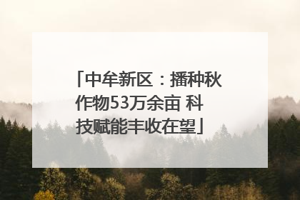 中牟新区：播种秋作物53万余亩 科技赋能丰收在望