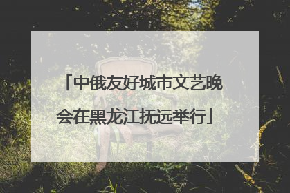 中俄友好城市文艺晚会在黑龙江抚远举行