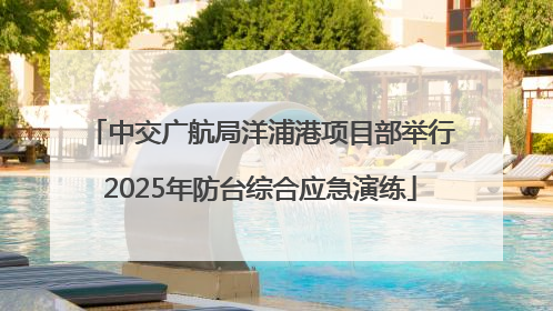 中交广航局洋浦港项目部举行2025年防台综合应急演练