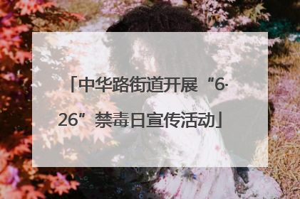 中华路街道开展“6·26”禁毒日宣传活动
