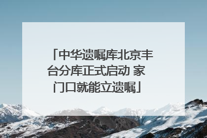 中华遗嘱库北京丰台分库正式启动 家门口就能立遗嘱