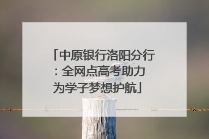 中原银行洛阳分行：全网点高考助力 为学子梦想护航