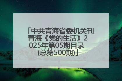 中共青海省委机关刊 青海《党的生活》2025年第05期目录 (总第500期)