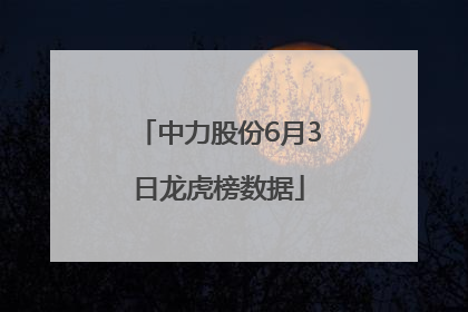 中力股份6月3日龙虎榜数据
