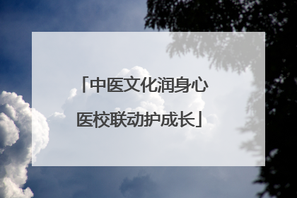 中医文化润身心 医校联动护成长
