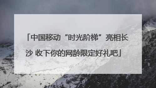中国移动“时光阶梯”亮相长沙 收下你的网龄限定好礼吧