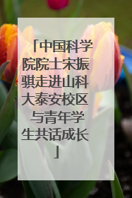 中国科学院院士宋振骐走进山科大泰安校区 与青年学生共话成长
