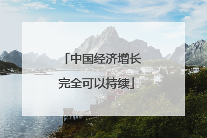 中国经济增长完全可以持续
