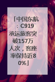 中国东航：C919承运旅客突破157万人次，客座率保持近80%