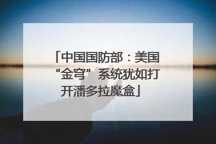 中国国防部：美国“金穹”系统犹如打开潘多拉魔盒