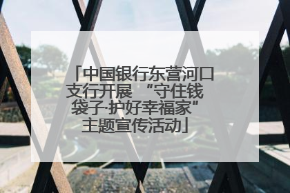 中国银行东营河口支行开展 “守住钱袋子·护好幸福家”主题宣传活动
