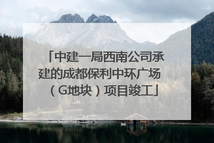 中建一局西南公司承建的成都保利中环广场（G地块）项目竣工