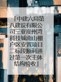 中建六局第八建设有限公司三亚崖州湾科技城南山棚户区安置项目二标段顺利通过第一次主体结构验收