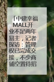 中建幸福MALL开业不足两年易主，记者探访：管理权已完成交接，不少商铺空置待招商