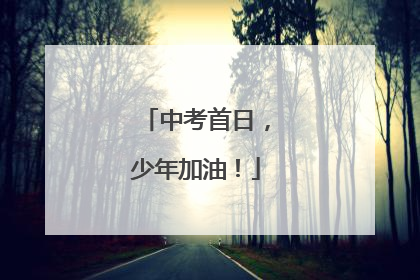 中考首日，少年加油！
