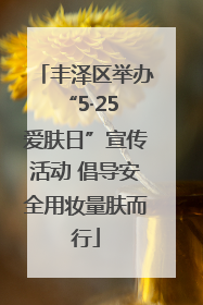 丰泽区举办“5·25 爱肤日”宣传活动 倡导安全用妆量肤而行