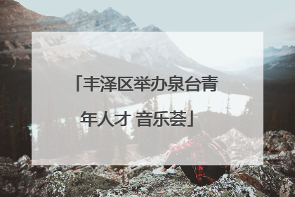 丰泽区举办泉台青年人才 音乐荟