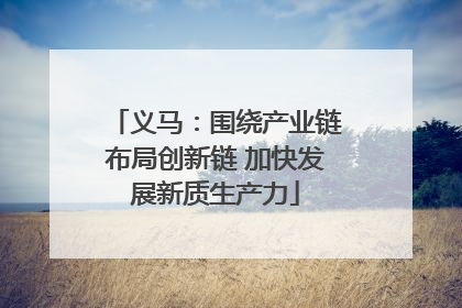 义马：围绕产业链布局创新链 加快发展新质生产力