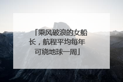 乘风破浪的女船长，航程平均每年可绕地球一周
