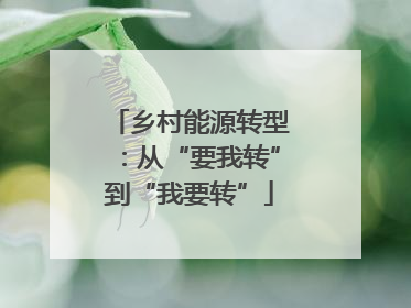 乡村能源转型：从“要我转”到“我要转”