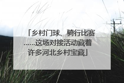 乡村门球、骑行比赛……这场对接活动藏着许多河北乡村宝藏