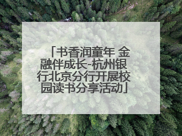 书香润童年 金融伴成长-杭州银行北京分行开展校园读书分享活动