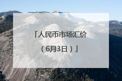 人民币市场汇价（6月3日）
