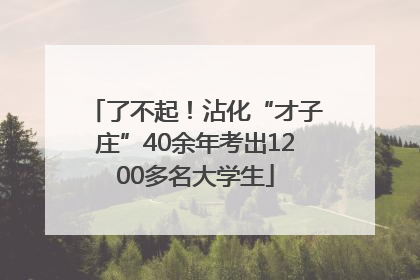 了不起！沾化“才子庄”40余年考出1200多名大学生