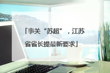 事关“苏超”，江苏省省长提最新要求