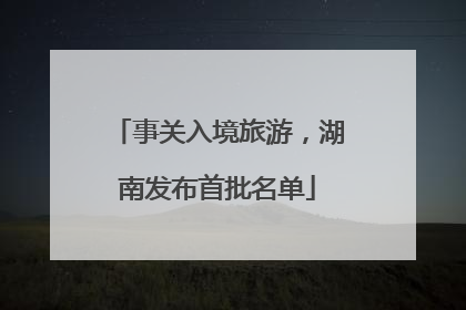 事关入境旅游，湖南发布首批名单