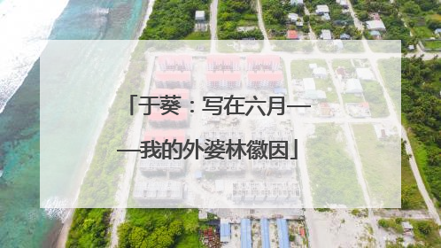 于葵：写在六月——我的外婆林徽因