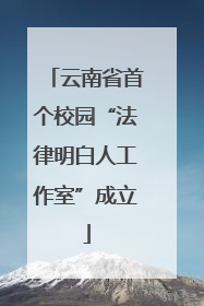 云南省首个校园“法律明白人工作室”成立
