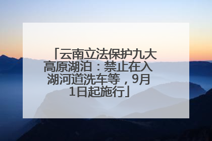 云南立法保护九大高原湖泊：禁止在入湖河道洗车等，9月1日起施行