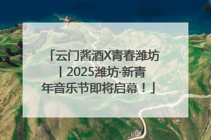云门酱酒X青春潍坊丨2025潍坊·新青年音乐节即将启幕！