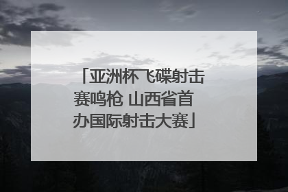 亚洲杯飞碟射击赛鸣枪 山西省首办国际射击大赛