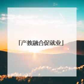 产教融合促就业