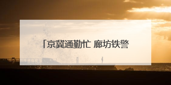 京冀通勤忙 廊坊铁警“一日多清”护平安