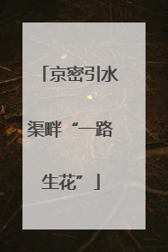 京密引水渠畔“一路生花”
