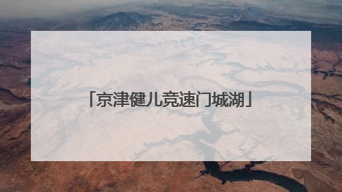 京津健儿竞速门城湖