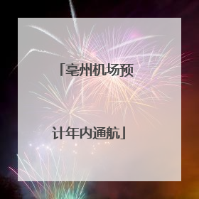 亳州机场预计年内通航