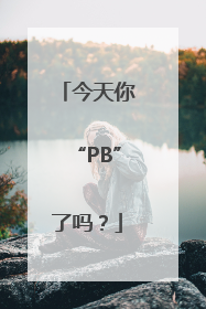 今天你“PB”了吗？